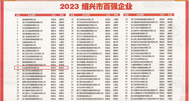 丰满白嫩的大屁股XXXXX权威发布丨2023绍兴市百强企业公布，长业建设集团位列第18位